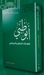 غلاف كتاب أبوظبي : نهج بناء الوطن والمواطن