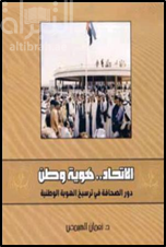 كتاب الاتحاد.. هوية وطن : دور الصحافة في ترسيخ الهوية الوطنية