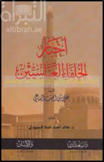 غلاف كتاب أخبار الخلفاء العباسيين