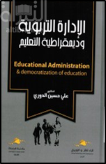غلاف كتاب الإدارة التربوية و ديمقراطية التعليم