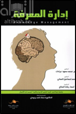 غلاف كتاب إدارة المعرفة