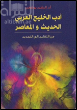 غلاف كتاب أدب الخليج العربي الحديث والمعاصر : من التقليد إلى التجديد
