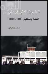 غلاف كتاب الطيران المدني في دبي : النشأة والمستقبل ( 1937 – 2020 )