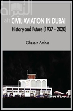 غلاف كتاب الطيران المدني في دبي : النشأة والمستقبل ( 1937 – 2020 ) Civil Aviation in Dubai : History and Future ( 1973 - 2020 )