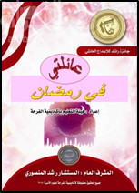غلاف كتاب عائلتي في رمضان