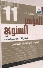 غلاف كتاب العرب في العقد القادم : بحوث ومناقشات المؤتمر السنوي ( 11 ) لمركز الخليج للدراسات