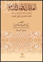 كتاب العلاقات الدولية في الإسلام : مدخل لدراسة القانون الدولي والعلاقات الدولية مقارنة بالقانون الدولي الحديث