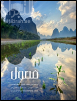غلاف كتاب فصول : أول كتاب عربي مختص في تصوير المناظر الطبيعية