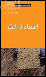 غلاف كتاب الفضاءات البكر