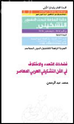 غلاف كتاب فضاءات التعدد والاختلاف في الفن التشكيلي العربي المعاصر