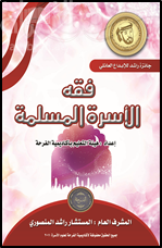 غلاف كتاب فقه الأسرة المسلمة