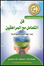 غلاف كتاب فن التعامل مع المراهقين