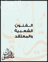 غلاف كتاب الفنون الشعبية والمعتقد