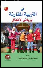 غلاف كتاب في التربية المقارنة برياض الأطفال