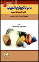 غلاف كتاب أساسيات الجيولوجيا الطبيعية : كتاب التطبيقات العملية