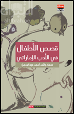 كتاب قصص الأطفال في الأدب الإماراتي