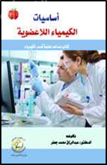 غلاف كتاب أساسيات الكيمياء اللاعضوية