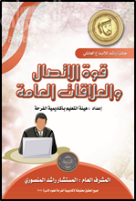 غلاف كتاب قوة الإتصال والعلاقات العامة