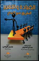 كتاب القيادة والتغيير
