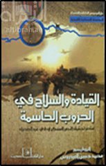 غلاف كتاب القيادة والسلاح في الحرب الحاسمة : عناصر تحقيق النصر العسكري في غزو الصحراء