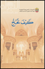 غلاف كتاب كيف تحج
