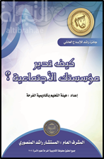 غلاف كتاب كيف تدير مؤسستك الإجتماعية ؟
