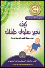 غلاف كتاب كيف تغير سلوك طفلك