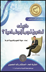 غلاف كتاب كيف تكون نجماً إجتماعياً ؟