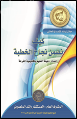 غلاف كتاب كيف نضمن نجاح الخطبة ؟