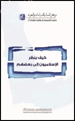غلاف كتاب كيف ينظر الإسلاميون إلى بعضهم