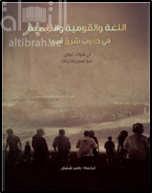 كتاب اللغة والقومية والتنمية في جنوب شرق آسيا