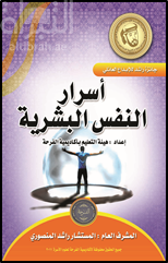 كتاب أسرار النفس البشرية