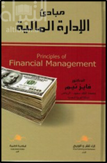 مبادئ الإدارة المالية