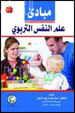 كتاب مبادئ علم النفس التربوي