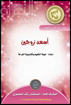 كتاب أسعد زوجين