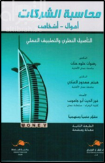 كتاب محاسبة الشركات : أموال - أشخاص : التأصيل النظري والتطبيق العملي