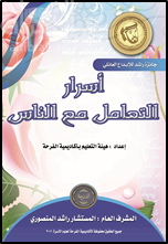 كتاب أسرار التعامل مع الناس