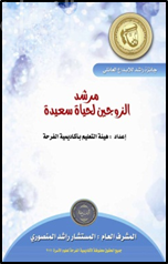 غلاف كتاب مرشد الزوجين لحياة سعيدة
