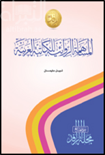 غلاف كتاب المساهمة الروائية للكاتبة العربية