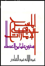 غلاف كتاب المسرح في الإمارات : ستون عاماً من العطاء