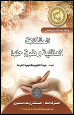 غلاف كتاب المشكلات العائلية وطرق حلها