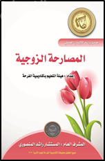 غلاف كتاب المصارحة الزوجية
