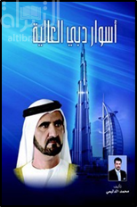 غلاف كتاب أسوار دبي العالية