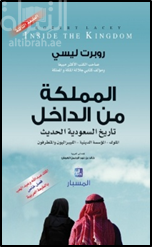 كتاب المملكة من الداخل : تاريخ السعودية الحديث : الملوك - المؤسسة الدينية - الليبراليون والمتطرفون