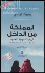 كتاب المملكة من الداخل : تاريخ السعودية الحديث : الملوك - المؤسسة الدينية - الليبراليون والمتطرفون