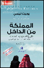 كتاب المملكة من الداخل : تاريخ السعودية الحديث : الملوك - المؤسسة الدينية - الليبراليون والمتطرفون
