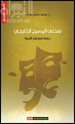 غلاف كتاب منحنى المسرح الخليجي : دراسات في نقد التجربة