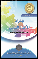 كتاب مهارات الإرشاد العائلي