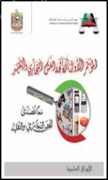 غلاف كتاب المؤتمر الأول لمكافحة الغش التجاري والتقليد : الأوراق العلمية