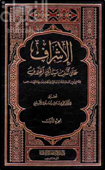 كتاب الإشراف على نكت مسائل الخلاف